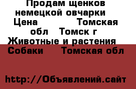 Продам щенков немецкой овчарки  › Цена ­ 5 000 - Томская обл., Томск г. Животные и растения » Собаки   . Томская обл.